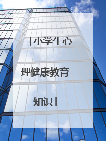 小学生心理健康教育知识