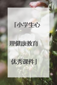 小学生心理健康教育优秀课件