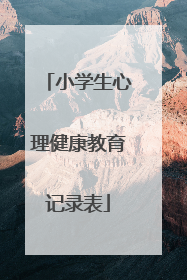 小学生心理健康教育记录表