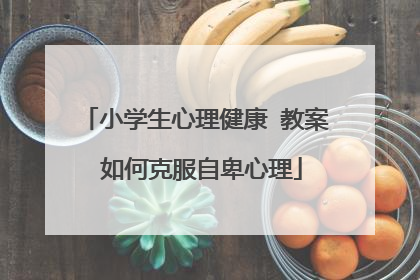 小学生心理健康 教案 如何克服自卑心理