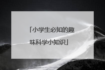 小学生必知的趣味科学小知识