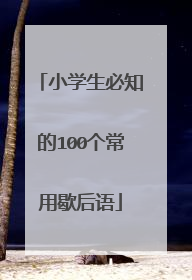 小学生必知的100个常用歇后语
