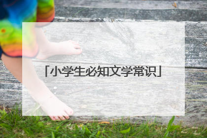 小学生必知文学常识