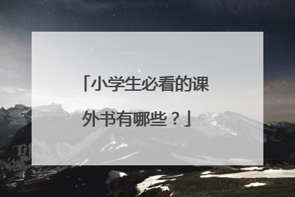 小学生必看的课外书有哪些？