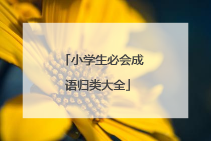 小学生必会成语归类大全