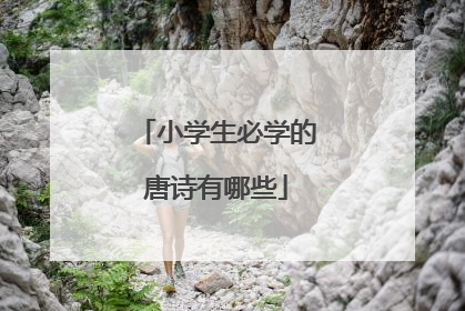 小学生必学的唐诗有哪些