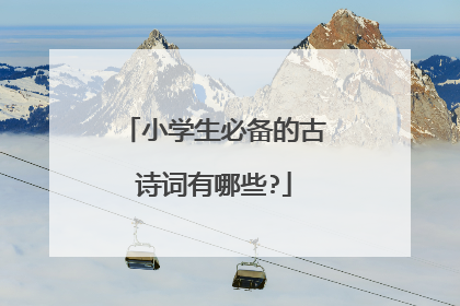 小学生必备的古诗词有哪些?