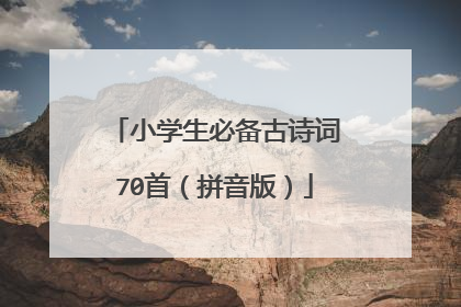 小学生必备古诗词70首(拼音版)