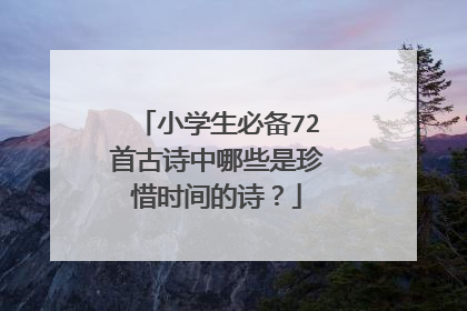 小学生必备72首古诗中哪些是珍惜时间的诗？