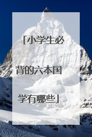 小学生必背的六本国学有哪些