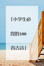 小学生必背的100首古诗