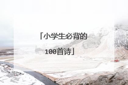 小学生必背的100首诗