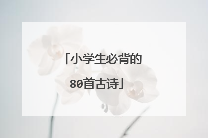 小学生必背的80首古诗