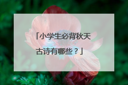 小学生必背秋天古诗有哪些?