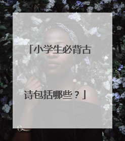 小学生必背古诗包括哪些？