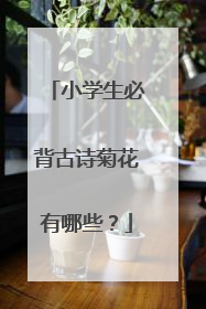 小学生必背古诗菊花有哪些？