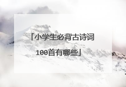 小学生必背古诗词100首有哪些