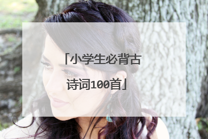 小学生必背古诗词100首