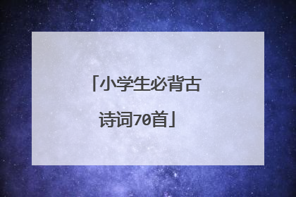 小学生必背古诗词70首