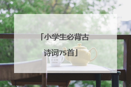 小学生必背古诗词75首