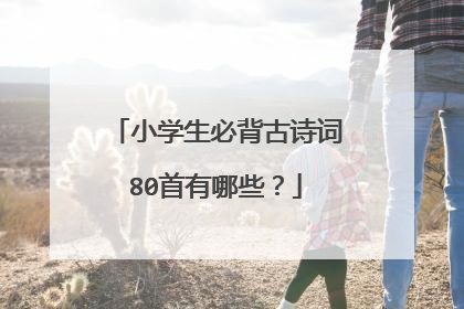 小学生必背古诗词80首有哪些?