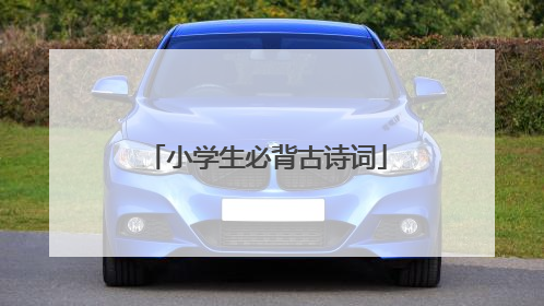 小学生必背古诗词