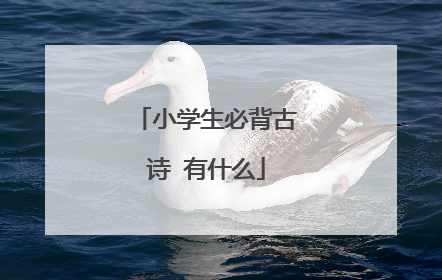 小学生必背古诗 有什么