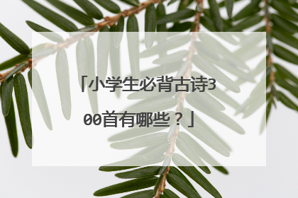 小学生必背古诗300首有哪些?