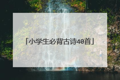小学生必背古诗40首