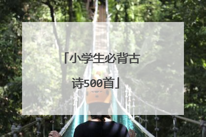 小学生必背古诗500首