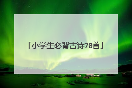 小学生必背古诗70首