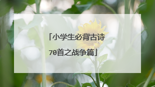 小学生必背古诗70首之战争篇