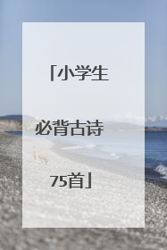 小学生必背古诗75首