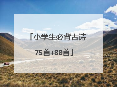 小学生必背古诗75首+80首