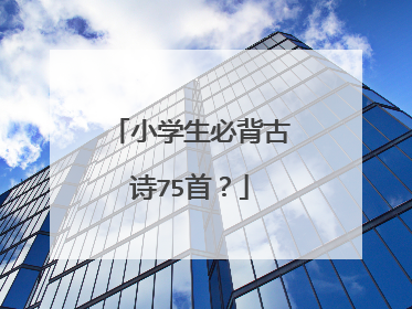 小学生必背古诗75首?
