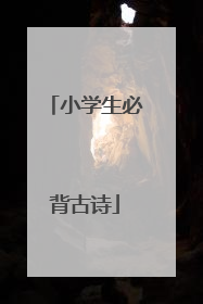 小学生必背古诗
