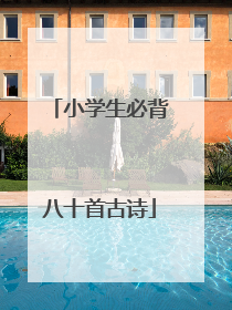 小学生必背八十首古诗