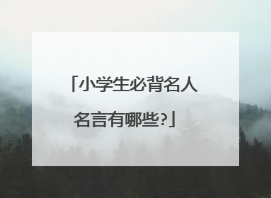 小学生必背名人名言有哪些?