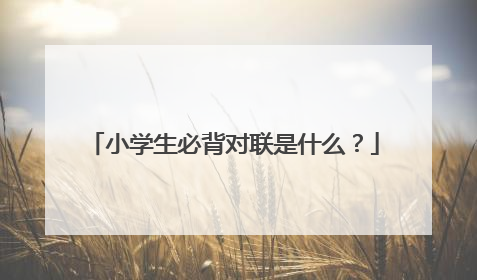 小学生必背对联是什么？
