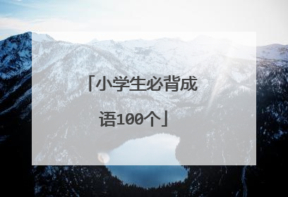 小学生必背成语100个
