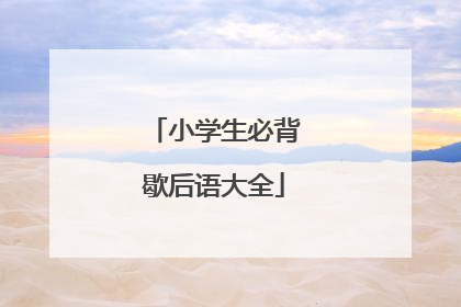 小学生必背歇后语大全