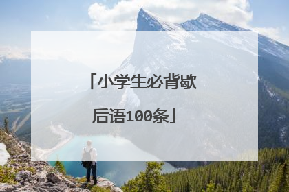 小学生必背歇后语100条