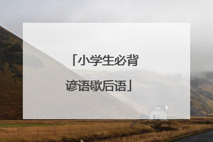 小学生必背谚语歇后语