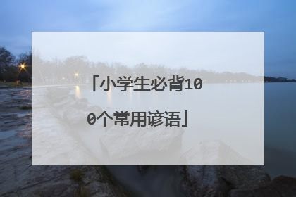 小学生必背100个常用谚语