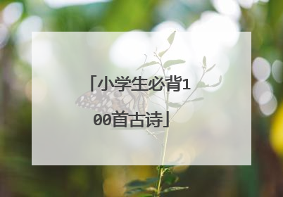 小学生必背100首古诗