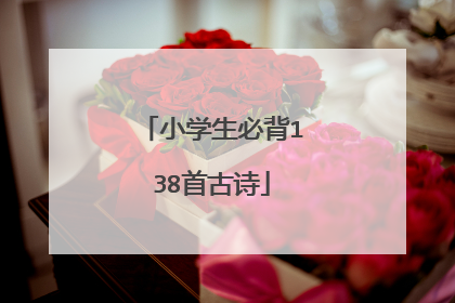 小学生必背138首古诗