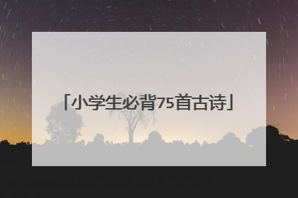 小学生必背75首古诗