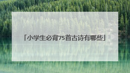 小学生必背75首古诗有哪些