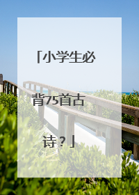 小学生必背75首古诗？