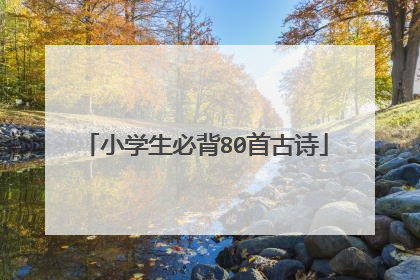 小学生必背80首古诗